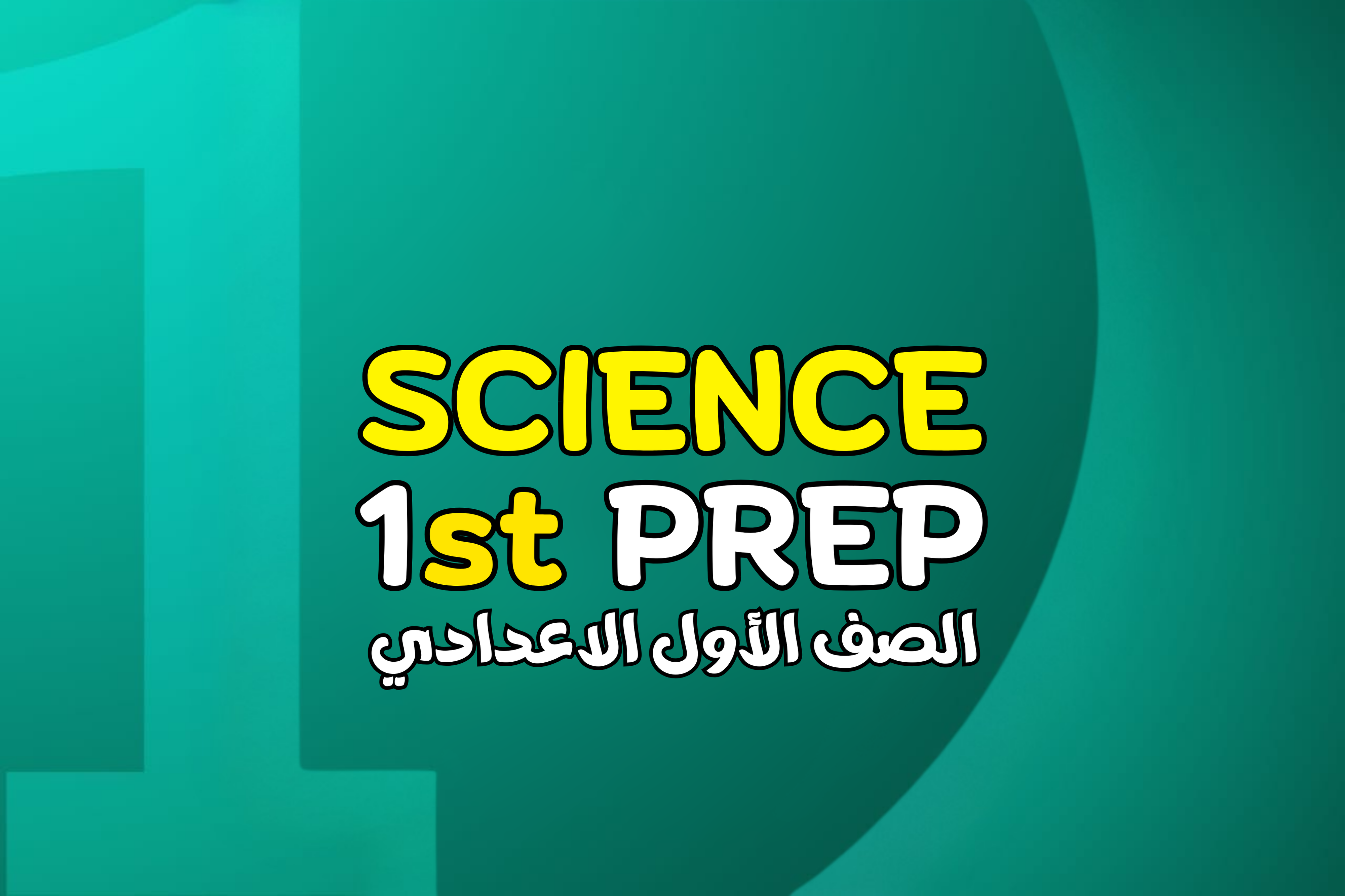 الصف الاول الاعدادي Science